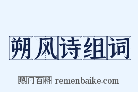 朔风诗组词是什么意思的图片